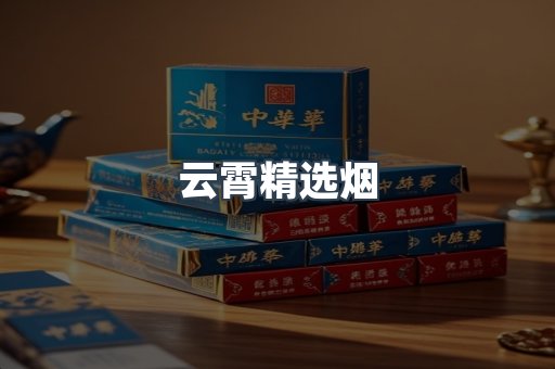 云霄精选烟